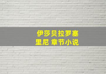 伊莎贝拉罗塞里尼 章节小说